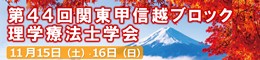 第44回関東甲信越ブロック理学療法士学会