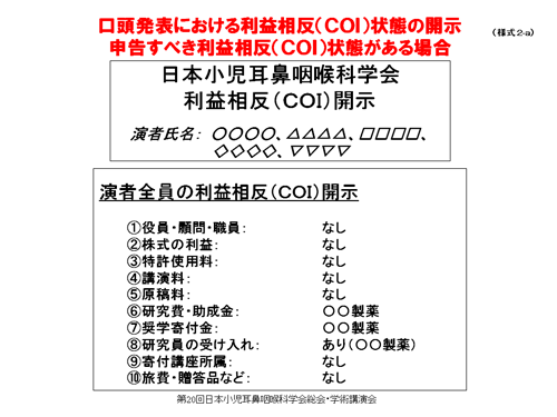 申告すべき利益相反（COI）状態がある時