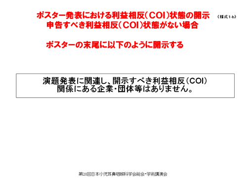 申告すべき利益相反（COI）状態がない時