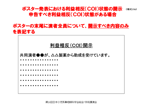 申告すべき利益相反（COI）状態がある時