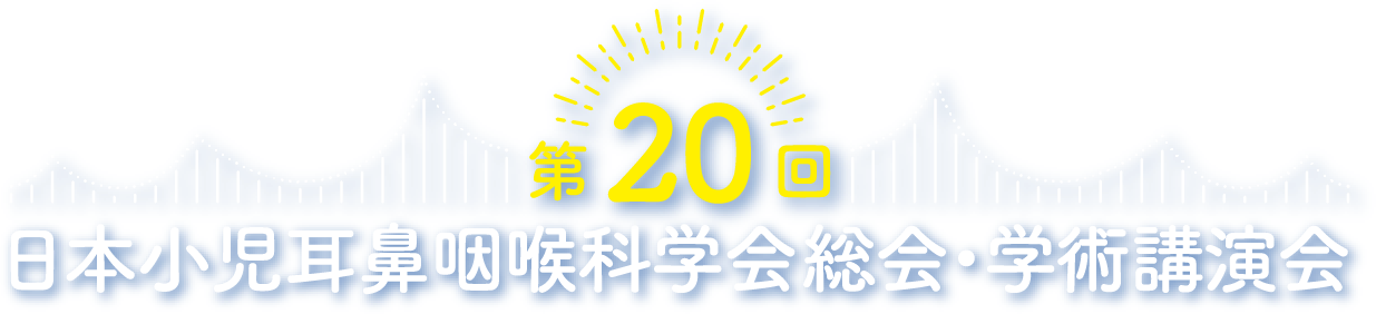 第20回日本小児耳鼻咽喉科学会総会・学術講演会